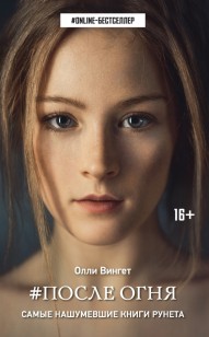 Обложка книги После Огня