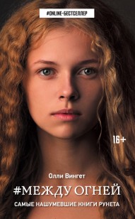 Обложка книги Между Огней