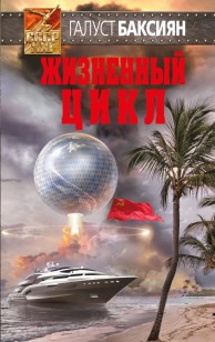 Обложка книги Жизненный цикл