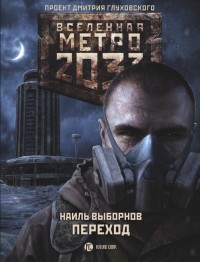 Обложка книги Переход