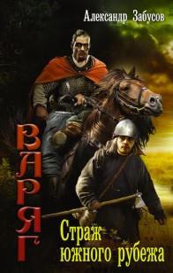 Обложка книги Страж южного рубежа