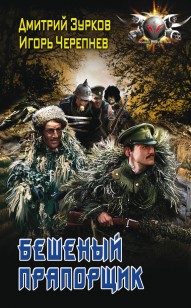 Обложка книги Бешеный прапорщик