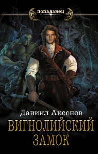 Обложка книги Вигнолийский замок