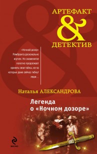 Обложка книги Легенда о «Ночном дозоре»