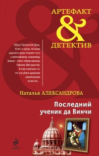 Обложка книги Последний ученик да Винчи