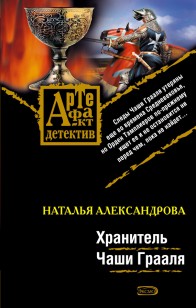 Обложка книги Хранитель Чаши Грааля