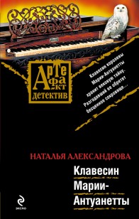 Обложка книги Клавесин Марии-Антуанетты