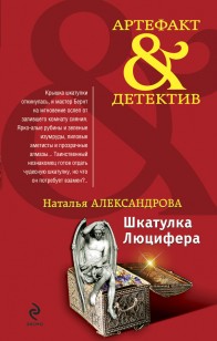 Обложка книги Шкатулка Люцифера