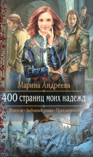 Обложка книги 400 страниц моих надежд