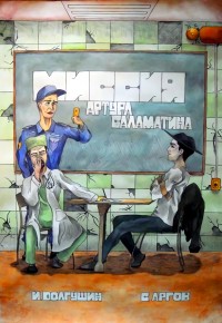 Обложка книги Миссия Артура Саламатина