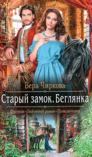 Обложка книги Беглянка