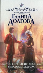 Обложка книги Герцогиня. Выбор императора
