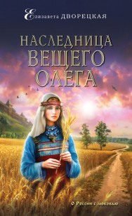 Обложка книги Наследница Вещего Олега