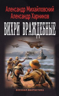 Обложка книги Вихри враждебные