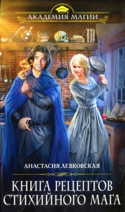 Обложка книги Книга рецептов стихийного мага
