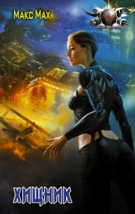 Обложка книги Хищник