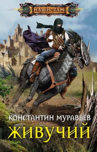 Обложка книги Живучий