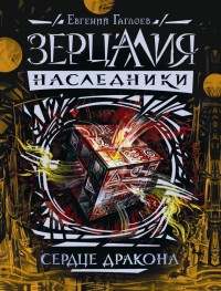 Обложка книги Сердце дракона