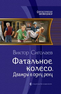 Обложка книги Фатальное колесо. Дважды в одну реку