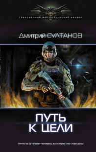 Обложка книги Путь к цели