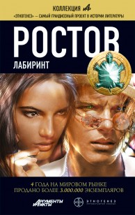 Обложка книги Ростов. Книга 1. Лабиринт