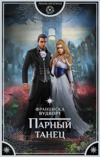 Обложка книги Парный танец