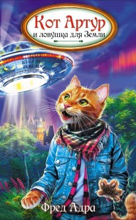 Обложка книги Кот Артур и ловушка для Земли