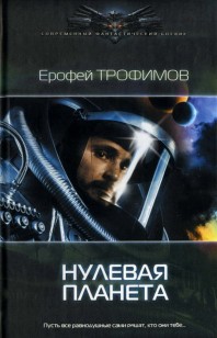 Обложка книги Нулевая планета