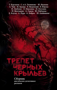 Обложка книги Трепет черных крыльев