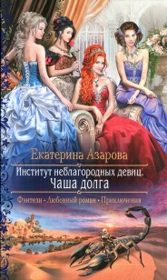 Обложка книги Чаша долга