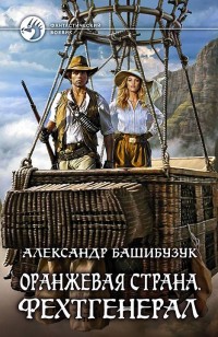 Обложка книги Оранжевая страна. Фехтгенерал