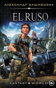 Обложка книги El Ruso