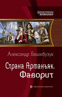 Обложка книги Страна Арманьяк. Фаворит