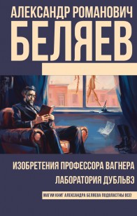 Обложка книги Изобретения профессора Вагнера. Лаборатория Дубльвэ (сборник)