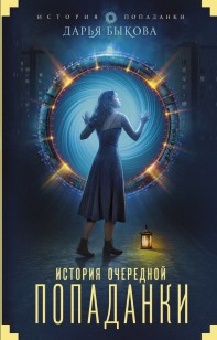 Обложка книги История очередной попаданки