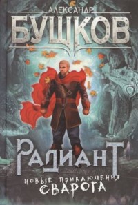 Обложка книги Радиант