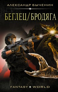 Обложка книги Беглец/Бродяга