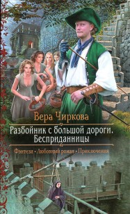 Обложка книги Разбойник с большой дороги. Бесприданницы