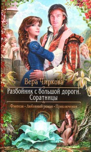 Обложка книги Соратницы