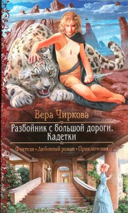 Обложка книги Кадетки