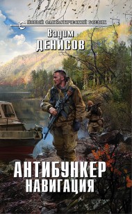Обложка книги Антибункер. Навигация