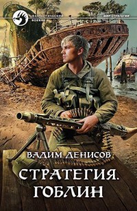 Обложка книги Гоблин