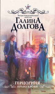 Обложка книги Герцогиня. Право крови