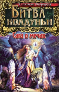Обложка книги Битва колдуньи. Сага о мечах