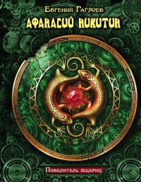 Обложка книги Повелитель ящериц