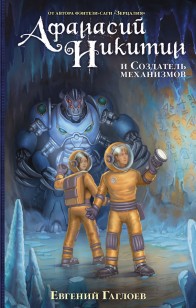 Обложка книги Афанасий Никитин и Создатель механизмов