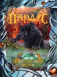 Обложка книги Пробудившие мрак