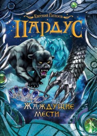 Обложка книги Жаждущие мести