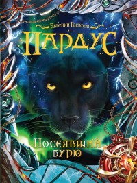 Обложка книги Посеявший бурю