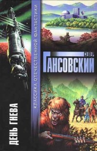 Обложка книги День гнева (сборник)